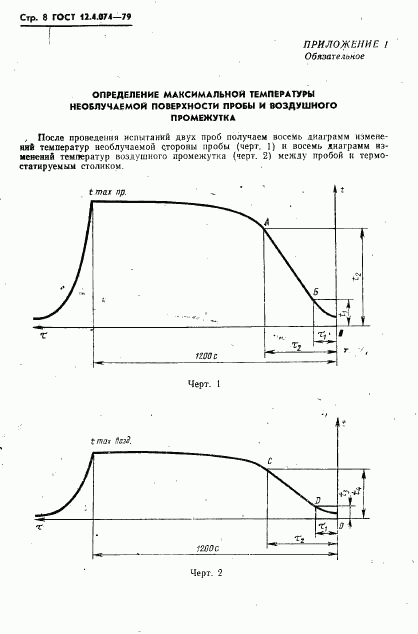 ГОСТ 12.4.074-79, страница 9