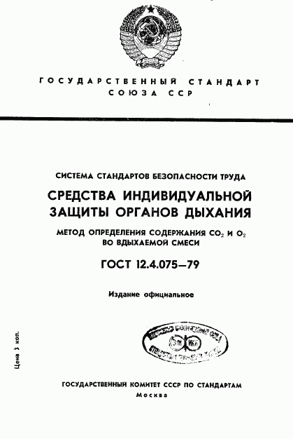 ГОСТ 12.4.075-79, страница 1