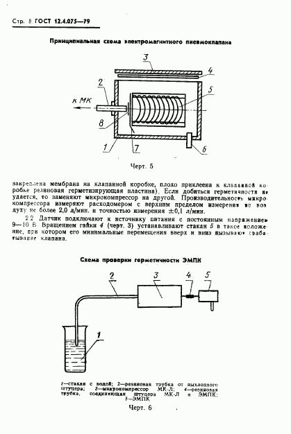 ГОСТ 12.4.075-79, страница 10