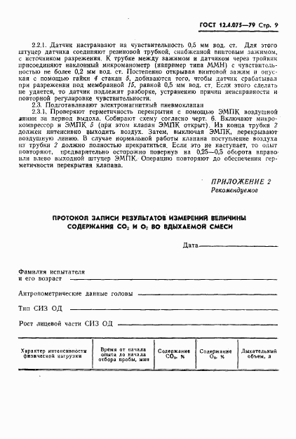 ГОСТ 12.4.075-79, страница 11