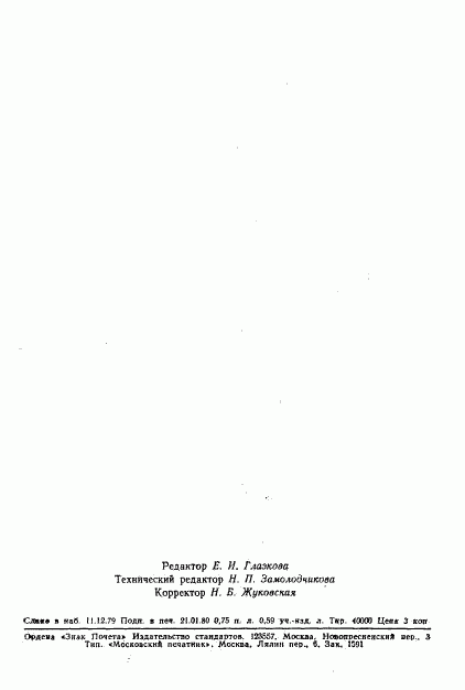 ГОСТ 12.4.075-79, страница 12