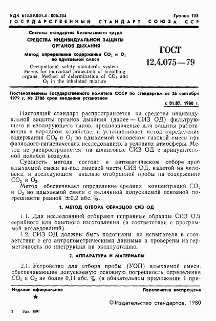 ГОСТ 12.4.075-79, страница 3