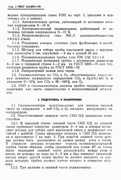 ГОСТ 12.4.075-79, страница 4