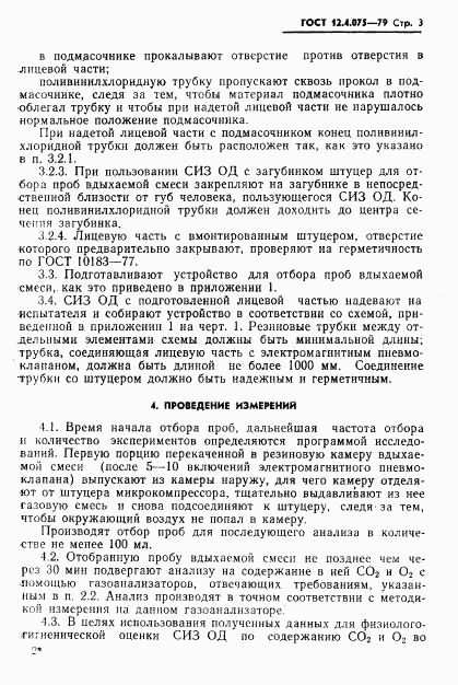 ГОСТ 12.4.075-79, страница 5