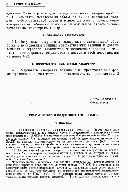 ГОСТ 12.4.075-79, страница 6