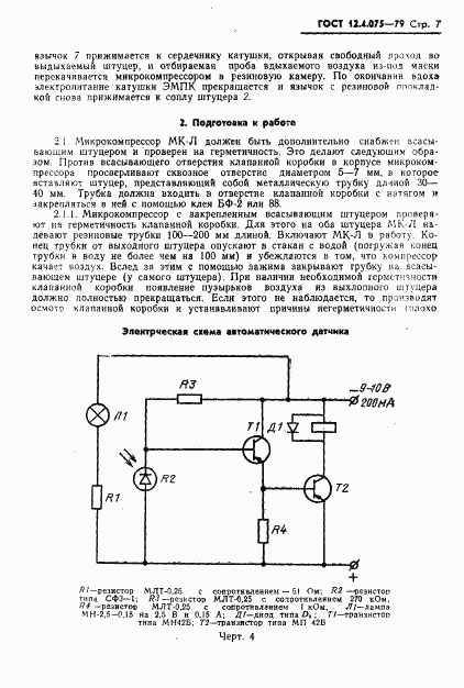 ГОСТ 12.4.075-79, страница 9