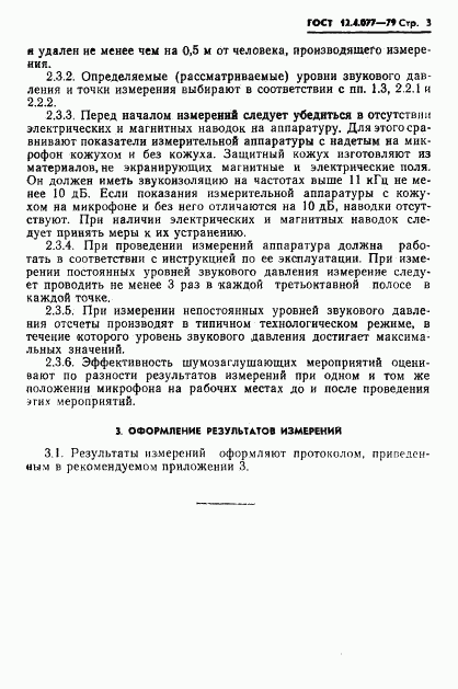 ГОСТ 12.4.077-79, страница 5