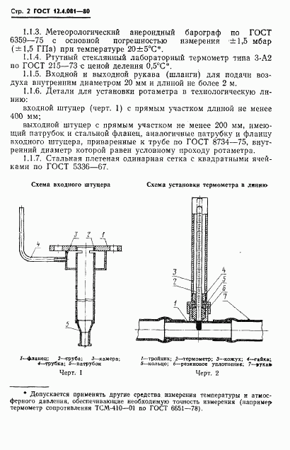 ГОСТ 12.4.081-80, страница 4