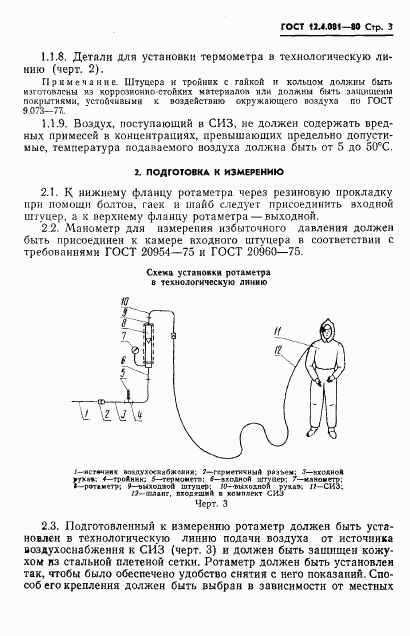 ГОСТ 12.4.081-80, страница 5
