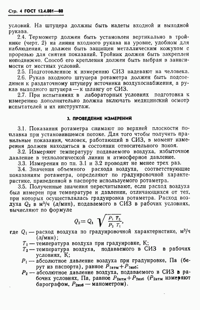 ГОСТ 12.4.081-80, страница 6