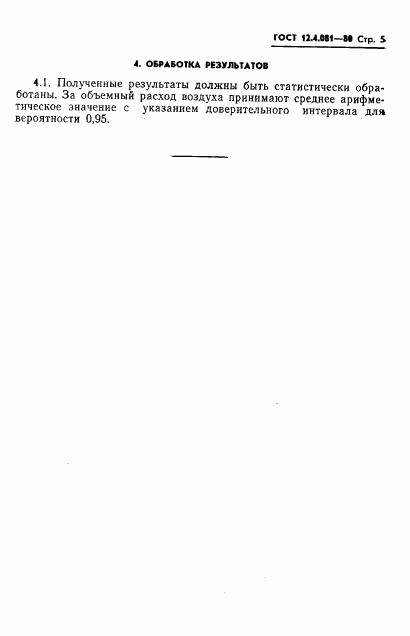 ГОСТ 12.4.081-80, страница 7