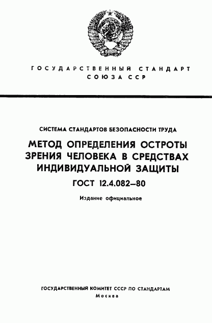 ГОСТ 12.4.082-80, страница 1