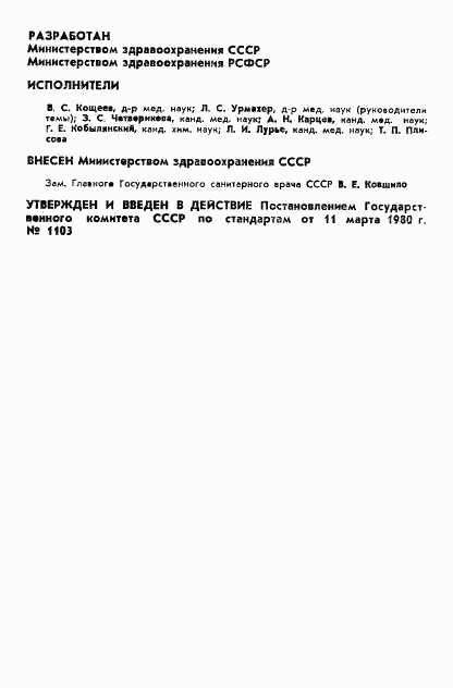 ГОСТ 12.4.082-80, страница 2