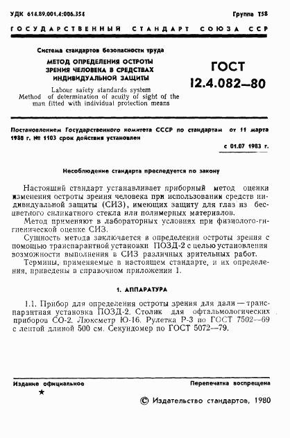 ГОСТ 12.4.082-80, страница 3