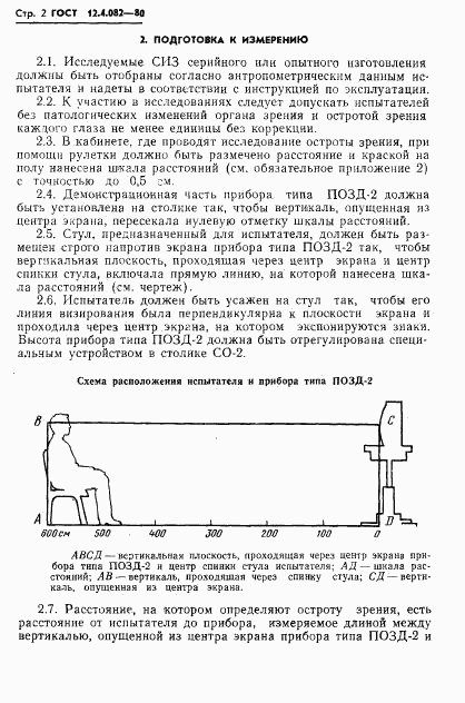 ГОСТ 12.4.082-80, страница 4