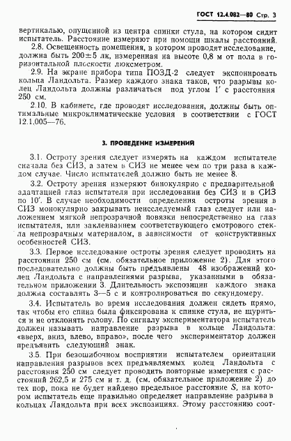 ГОСТ 12.4.082-80, страница 5