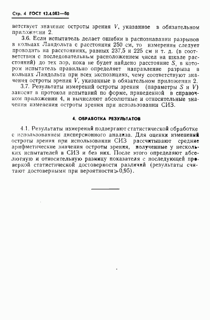 ГОСТ 12.4.082-80, страница 6