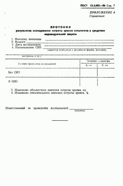 ГОСТ 12.4.082-80, страница 9
