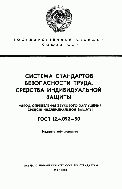 ГОСТ 12.4.092-80, страница 1