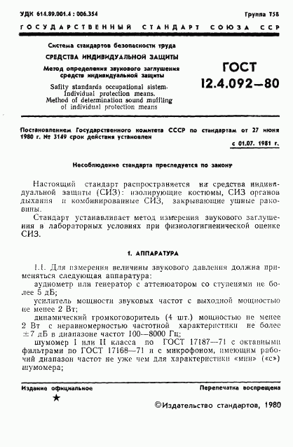 ГОСТ 12.4.092-80, страница 3