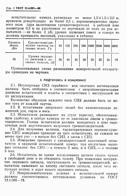 ГОСТ 12.4.092-80, страница 4