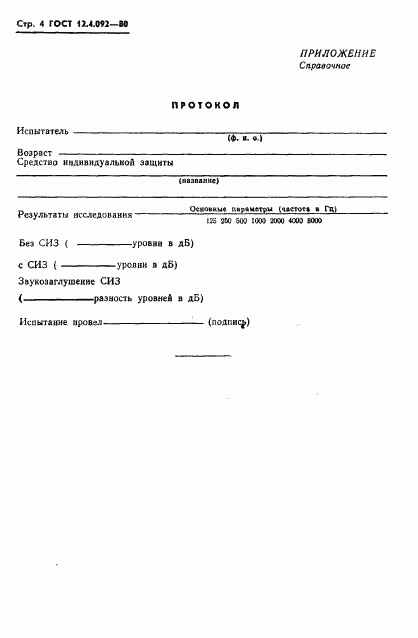 ГОСТ 12.4.092-80, страница 6
