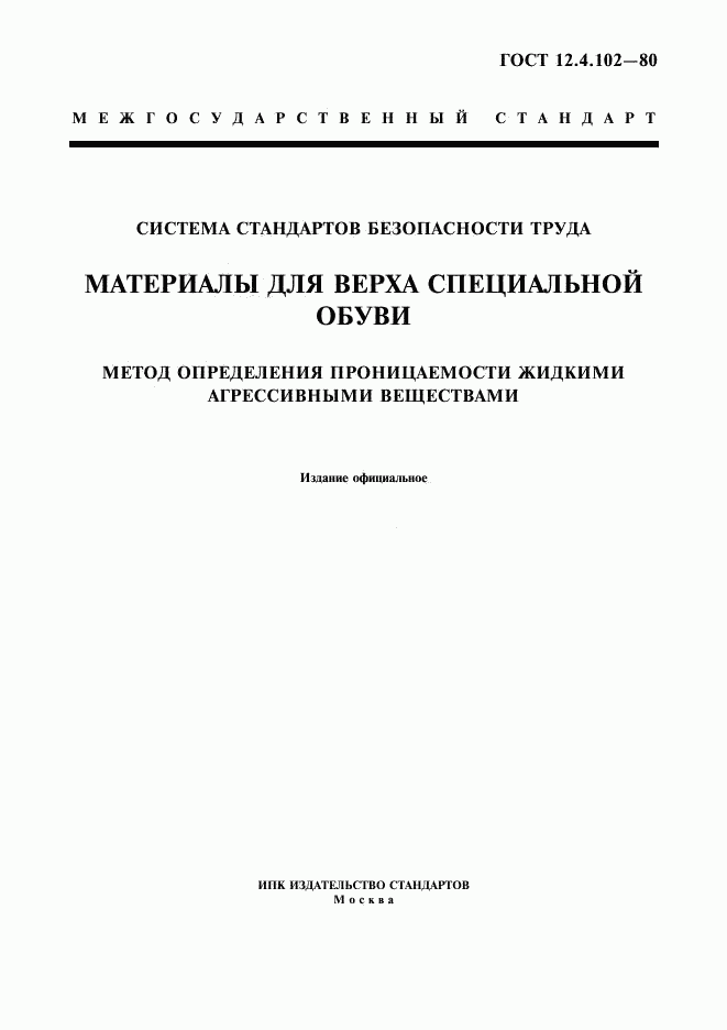 ГОСТ 12.4.102-80, страница 1