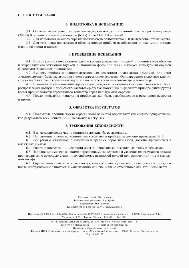ГОСТ 12.4.102-80, страница 4