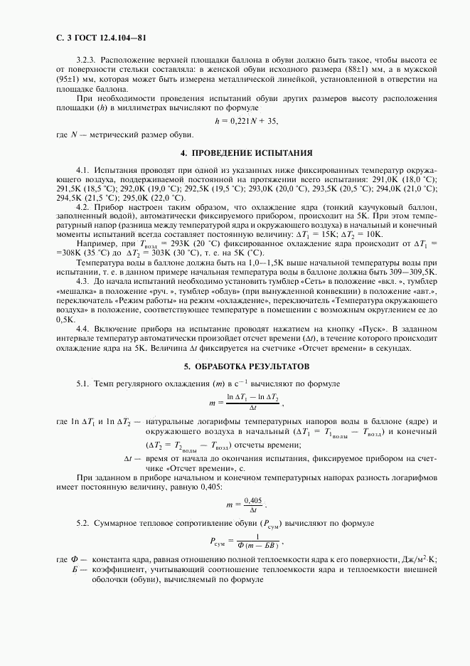 ГОСТ 12.4.104-81, страница 4