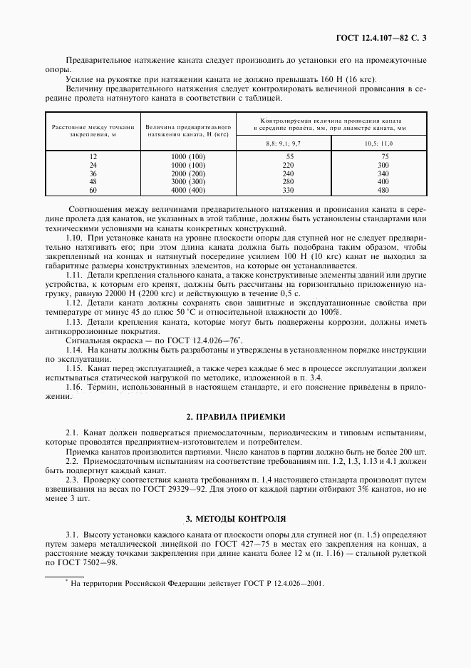 ГОСТ 12.4.107-82, страница 4
