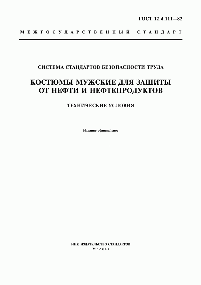 ГОСТ 12.4.111-82, страница 1