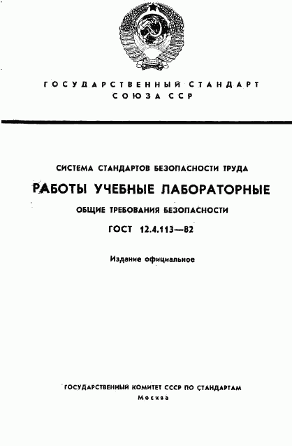 ГОСТ 12.4.113-82, страница 1