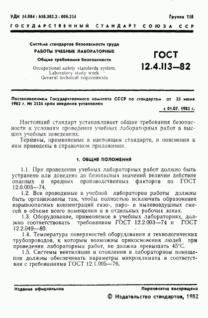 ГОСТ 12.4.113-82, страница 3