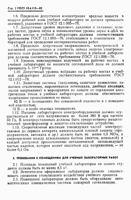 ГОСТ 12.4.113-82, страница 4