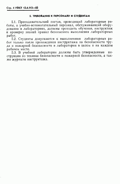 ГОСТ 12.4.113-82, страница 6