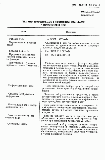 ГОСТ 12.4.113-82, страница 7