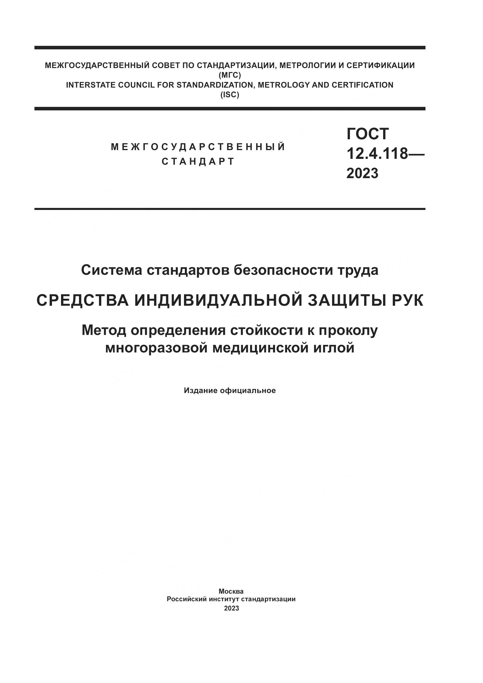 ГОСТ 12.4.118-2023, страница 1