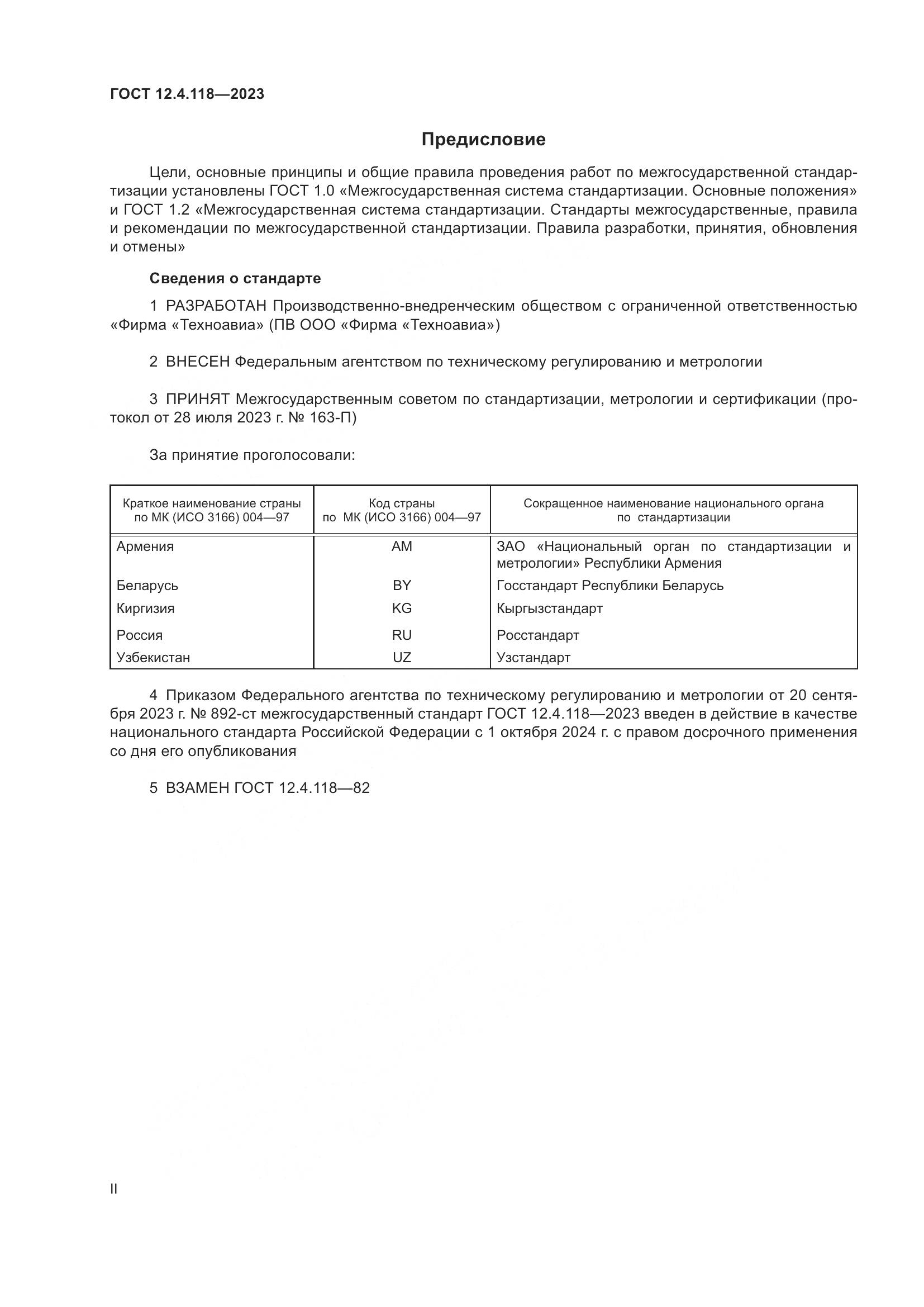 ГОСТ 12.4.118-2023, страница 2
