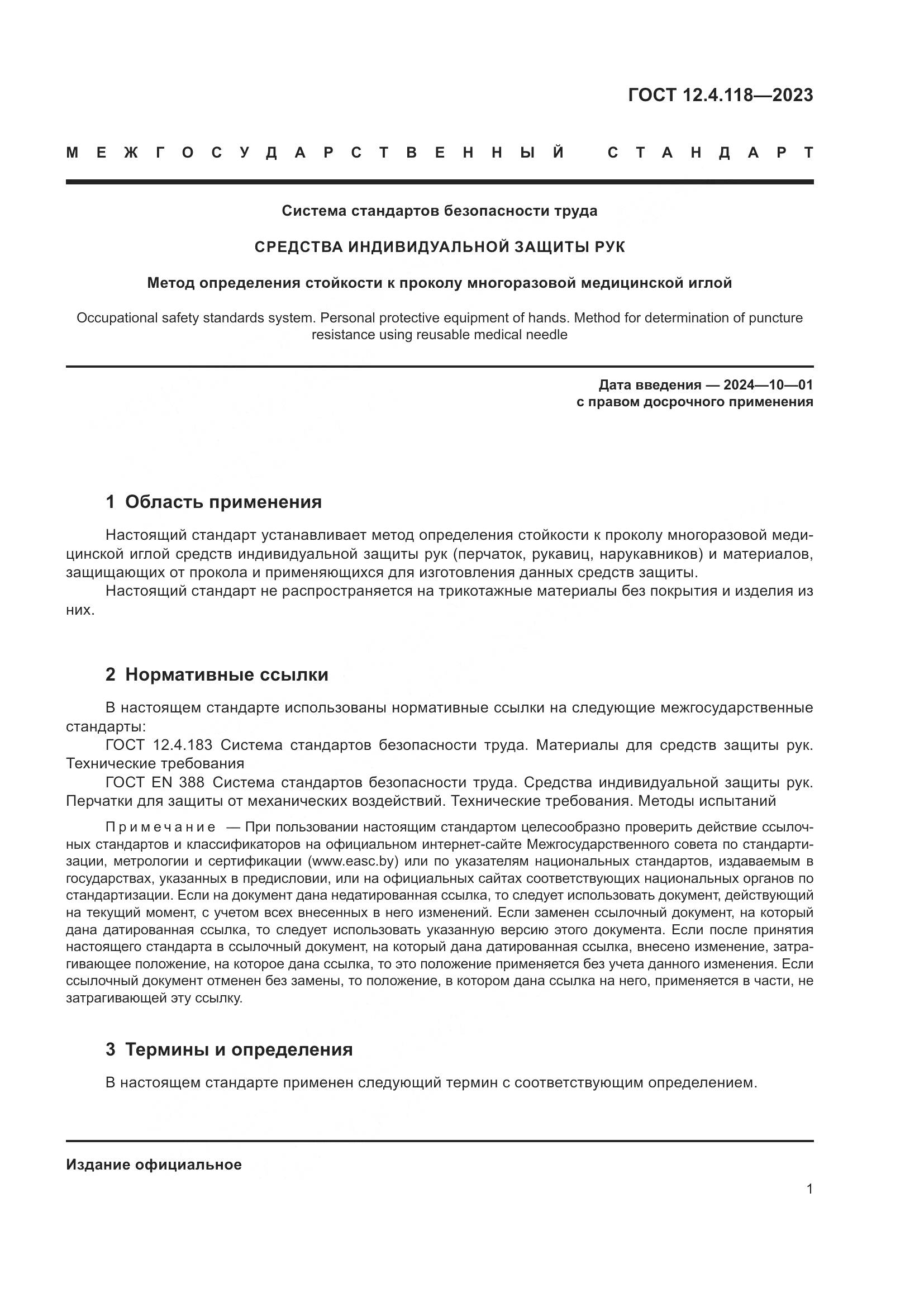 ГОСТ 12.4.118-2023, страница 6