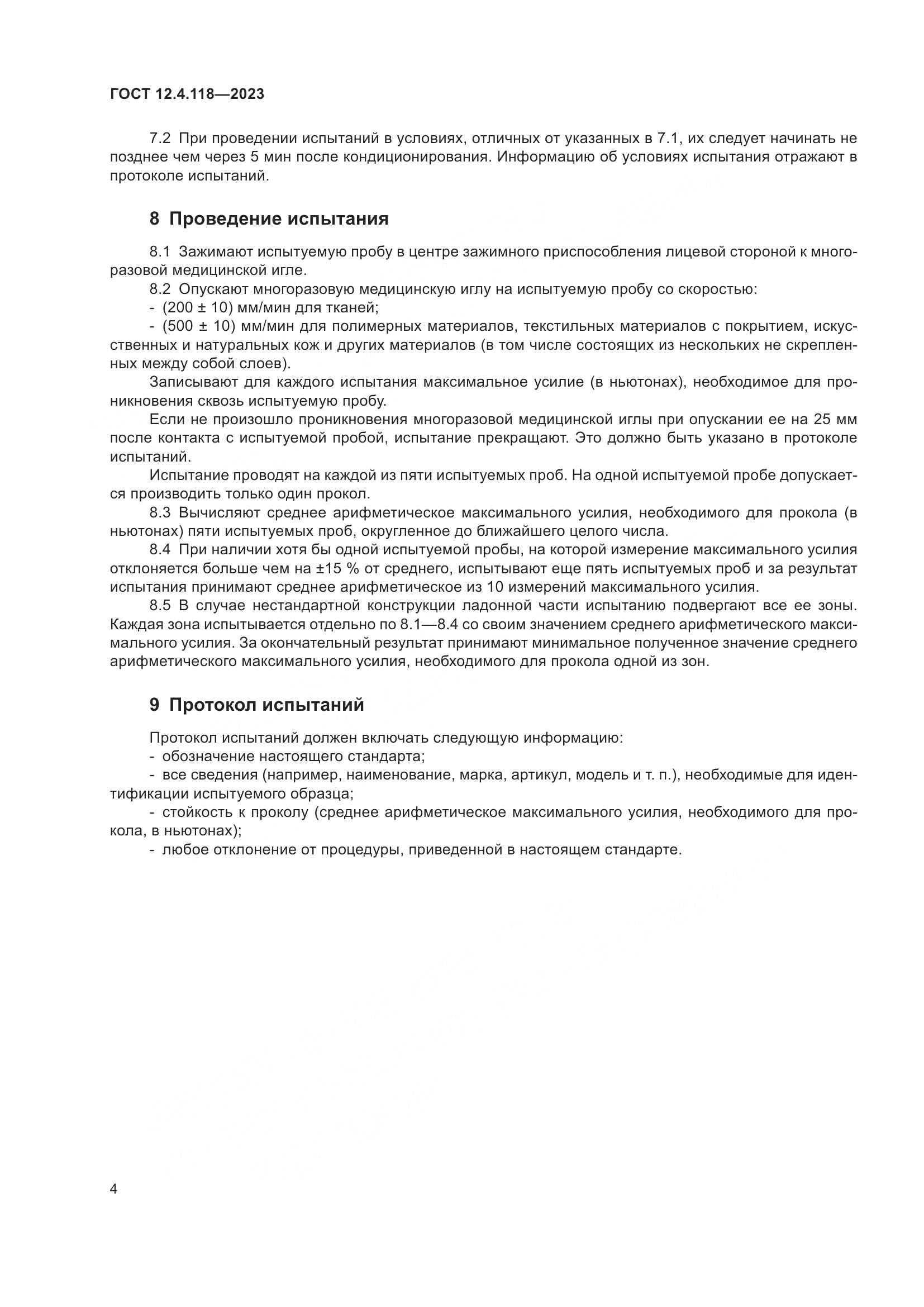 ГОСТ 12.4.118-2023, страница 9