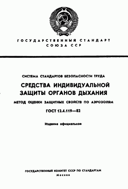 ГОСТ 12.4.119-82, страница 1
