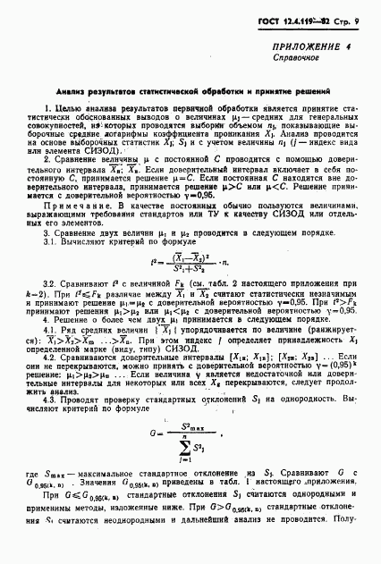 ГОСТ 12.4.119-82, страница 11