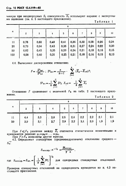 ГОСТ 12.4.119-82, страница 12