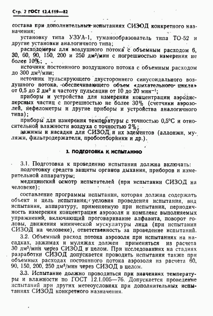 ГОСТ 12.4.119-82, страница 4