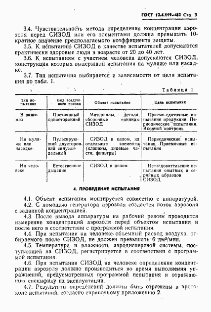 ГОСТ 12.4.119-82, страница 5