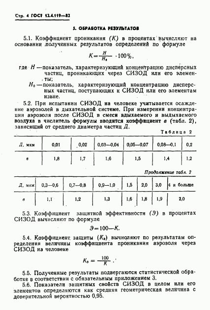 ГОСТ 12.4.119-82, страница 6