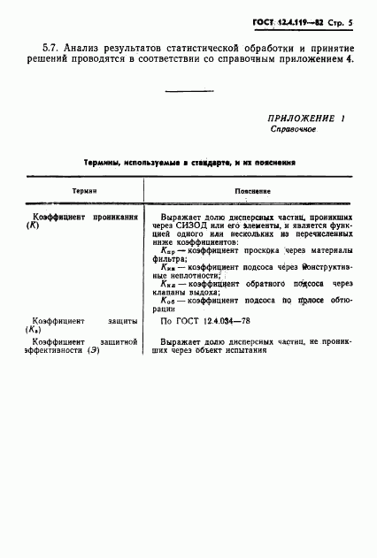 ГОСТ 12.4.119-82, страница 7