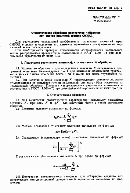 ГОСТ 12.4.119-82, страница 9