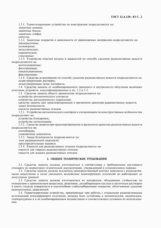 ГОСТ 12.4.120-83, страница 3