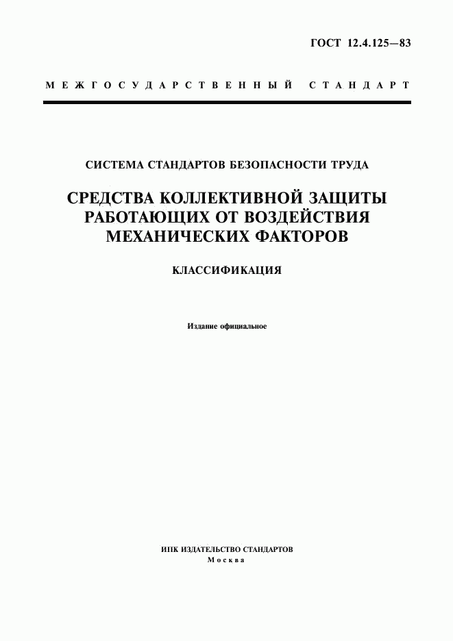 ГОСТ 12.4.125-83, страница 1